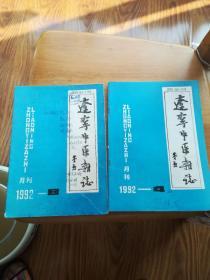 辽宁中医杂志1992年4、8期2本