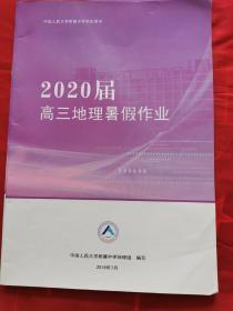 中国人民大学附属中学学生用书 —2020届高三地理暑假作业（书内有笔记）