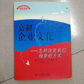 烹制企业文化--怎样改变我们做事的方式