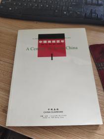 中国嘉德99秋季拍卖会 中国美术百年1