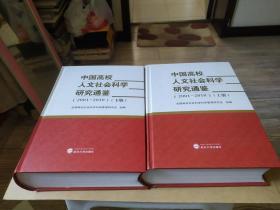 中国高校人文社会科学研究通鉴（2001-2010）（上下