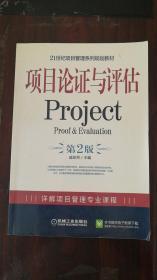 21世纪项目管理系列规划教材：项目论证与评估Project（第2版）