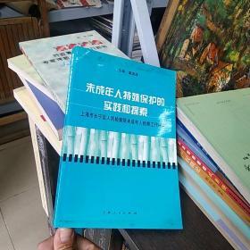 未成年人特殊保护的实践和探索:上海市长宁区人民检察院未成年人检察工作纪实