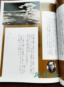 别册太阳MOOK-手纸 日本昭和时代名人信件与书法汇集 更是20世纪历史之见证