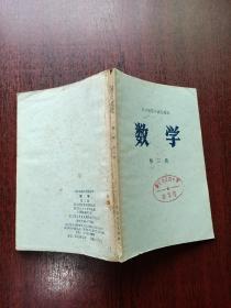 四川省高中试用课本 数学 第三册