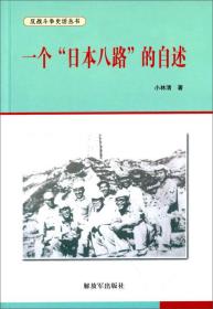 一个"日本八路"的自述