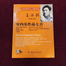 王西麟室内乐作品七首