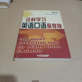 这样学习英语口语最有效（新航道英语学习丛书）