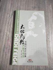 大地飞歌 : 郑南代表作品集严振飞书法