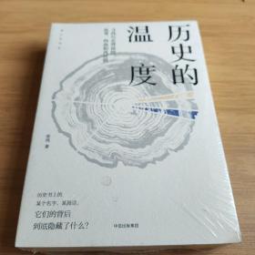 历史的温度：寻找历史背面的故事、热血和真性情