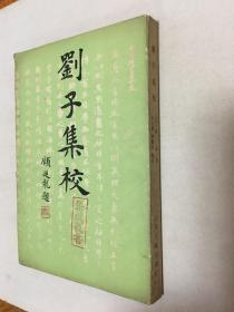 《刘子集校》劉勰撰、林其錟、陳鳳金集校