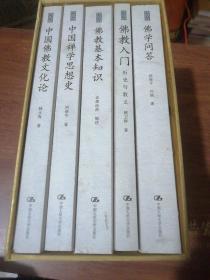 禅意思想丛书：佛学问答、佛教基本知识、中国佛教文化论、中国禅学思想史、佛教入门