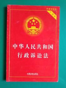 中华人民共和国行政诉讼法（实用版）