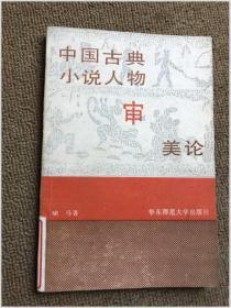 中国古典小说人物审美论