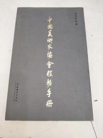 中国美术家协会服务手册（首发珍藏版）