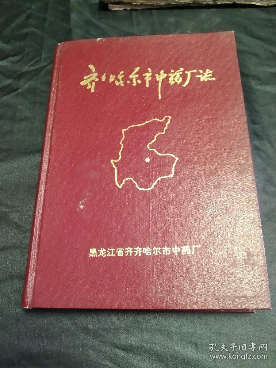 《齐齐哈尔市中药厂志》～16开精装厚册 插页129大量珍贵 历史资料 包邮挂费