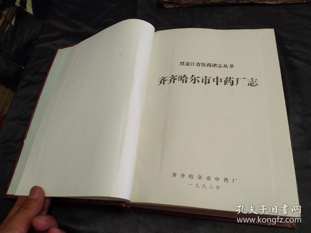 《齐齐哈尔市中药厂志》～16开精装厚册 插页129大量珍贵 历史资料 包邮挂费