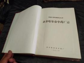 《齐齐哈尔市中药厂志》～16开精装厚册 插页129大量珍贵 历史资料 包邮挂费