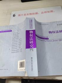 物权法研究（第四版）（上、下卷）（中国当代法学家文库·王利明法学研究系列；“十三五”国家重点出版物出版规划项目）