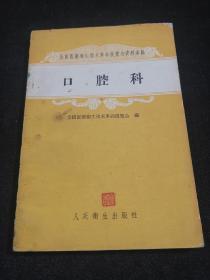 口腔科（北京版1959年一版一印）