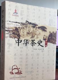 中华茶史.唐代卷 陕西师范大学出版社 2013版 正版