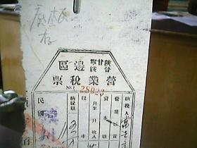 （1950年）《陕甘宁、晋绥边区营业税票（28023号）》（保真）