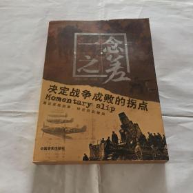 一念之差：决定战争成败的拐点