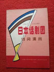 【戏剧演出节目单】中国人民对外文化协会邀请日本话剧团访问演出