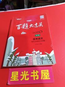 2020 百题大过关.    高考语文：现代文阅读100题...