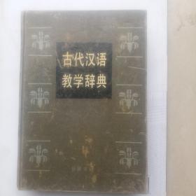 古代汉语教学辞典