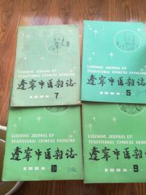 辽宁中医杂志1984年5、7、9、10期4本