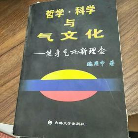 哲学科学与气文化