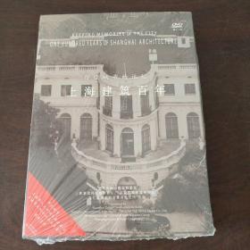 留住城市的记忆:上海建筑百年（DVD）