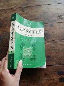 古汉语常用字字典（第5版）