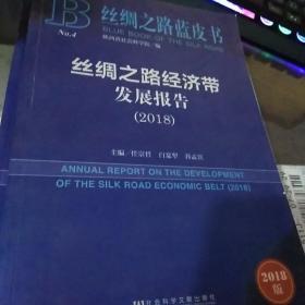 丝绸之路蓝皮书:丝绸之路经济带发展报告（2018）