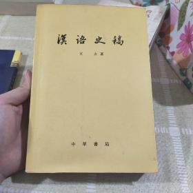 汉语史稿