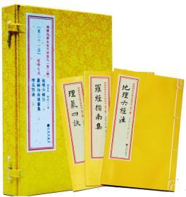 增补四库未收方术汇刊第二辑21 地理六经注 罗经指南集 理气四诀 9787510829154