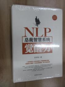 NLP总裁智慧系统觉醒力