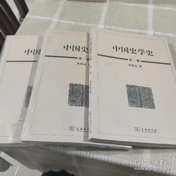 中国史学史（全三册）