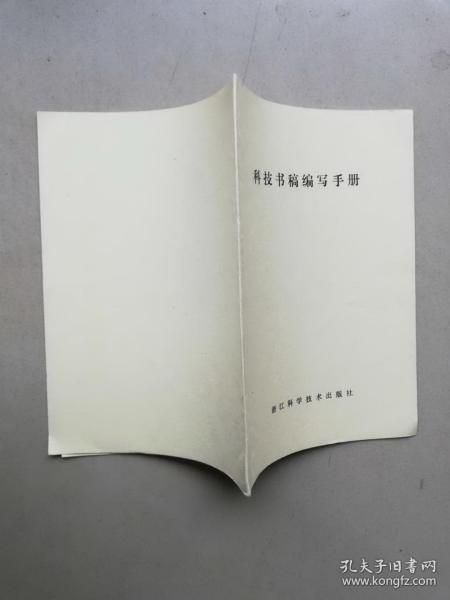 52-6科技书稿编写手册 ，浙江科学技术出版社