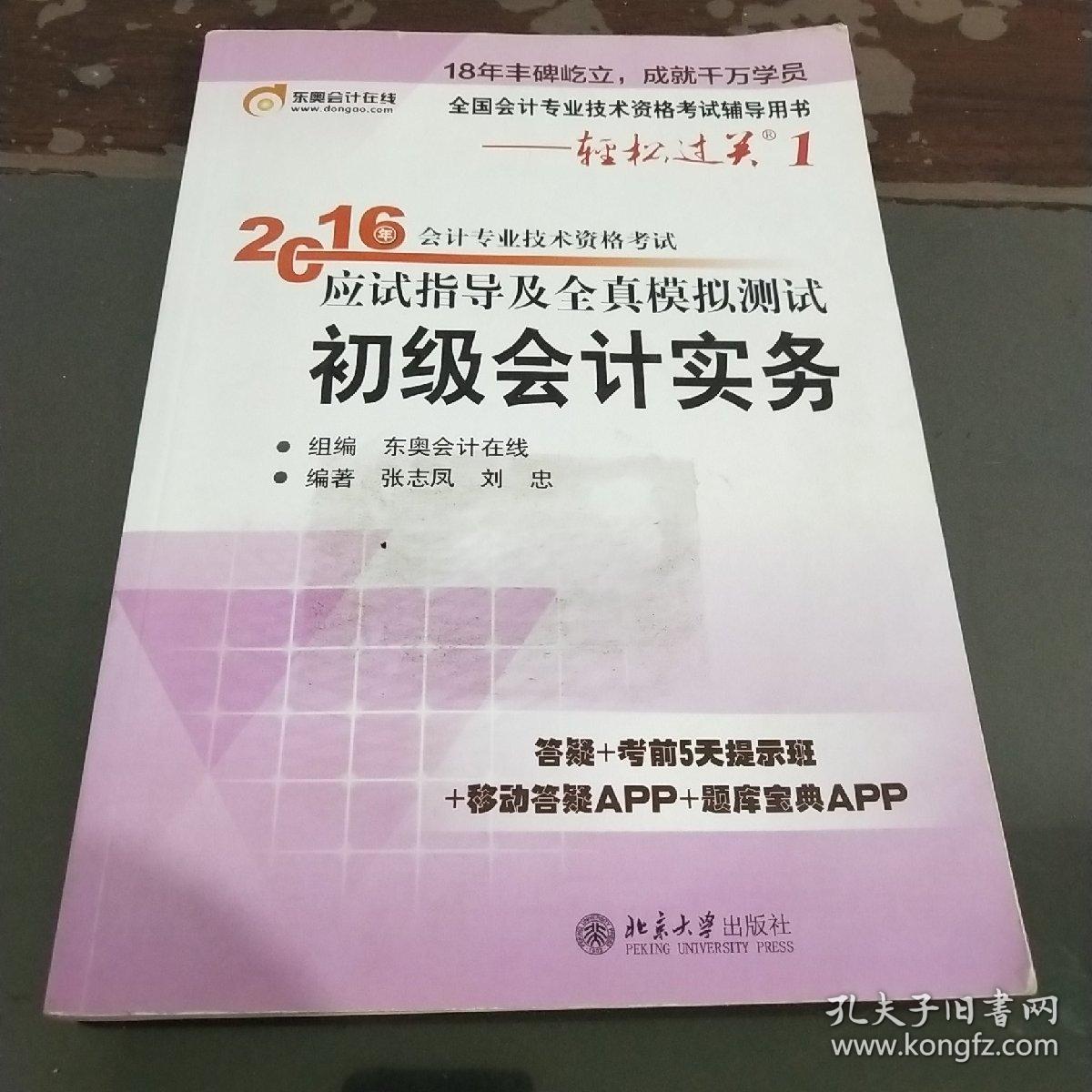 2016会计专业技术资格考试应试指导及全真模拟测试 初级会计实务：全国会计专业技术资格考试辅导用书——轻松过关1