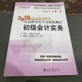 2016会计专业技术资格考试应试指导及全真模拟测试 初级会计实务：全国会计专业技术资格考试辅导用书——轻松过关1