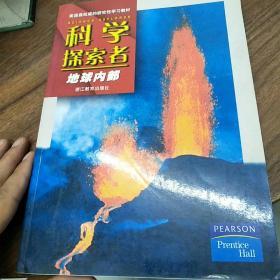 科学探索者：地球内部