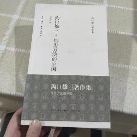 作为方法的中国