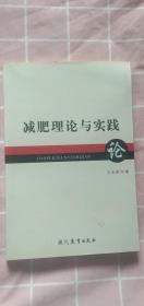 减肥理论与实践 玉玉芬 现代教育（2009年3月1版1印）