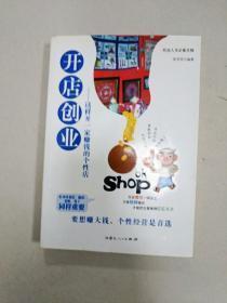 正版    开店创业: 这样开一家赚钱的个性店；一版一印