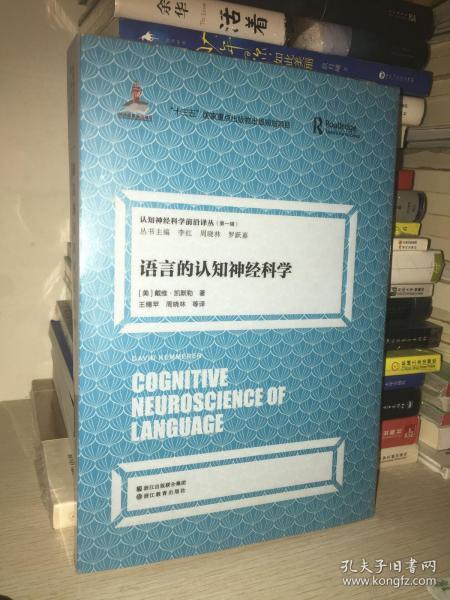 语言的认知神经科学/认知神经科学前沿译丛