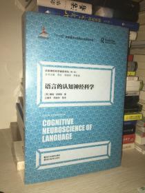 语言的认知神经科学/认知神经科学前沿译丛