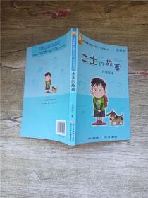 中国幽默儿童文学创作 任溶溶系列 土土的故事