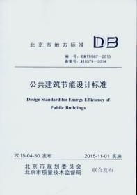 DB11/ 687-2015 公共建筑节能设计标准
